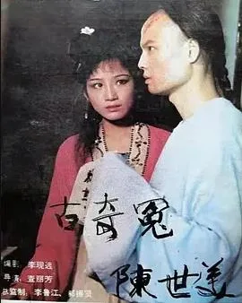 千古奇冤陈世美