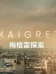 梅格雷探案第一季