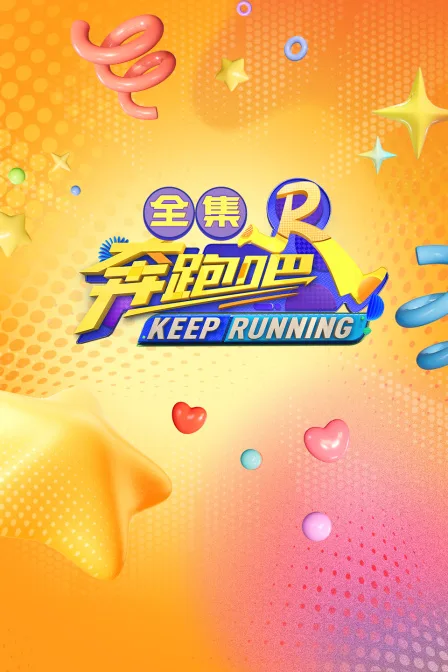 奔跑吧全集