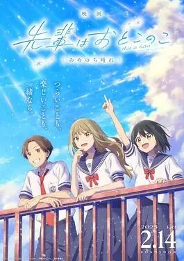 前辈是男孩子 雨过天晴