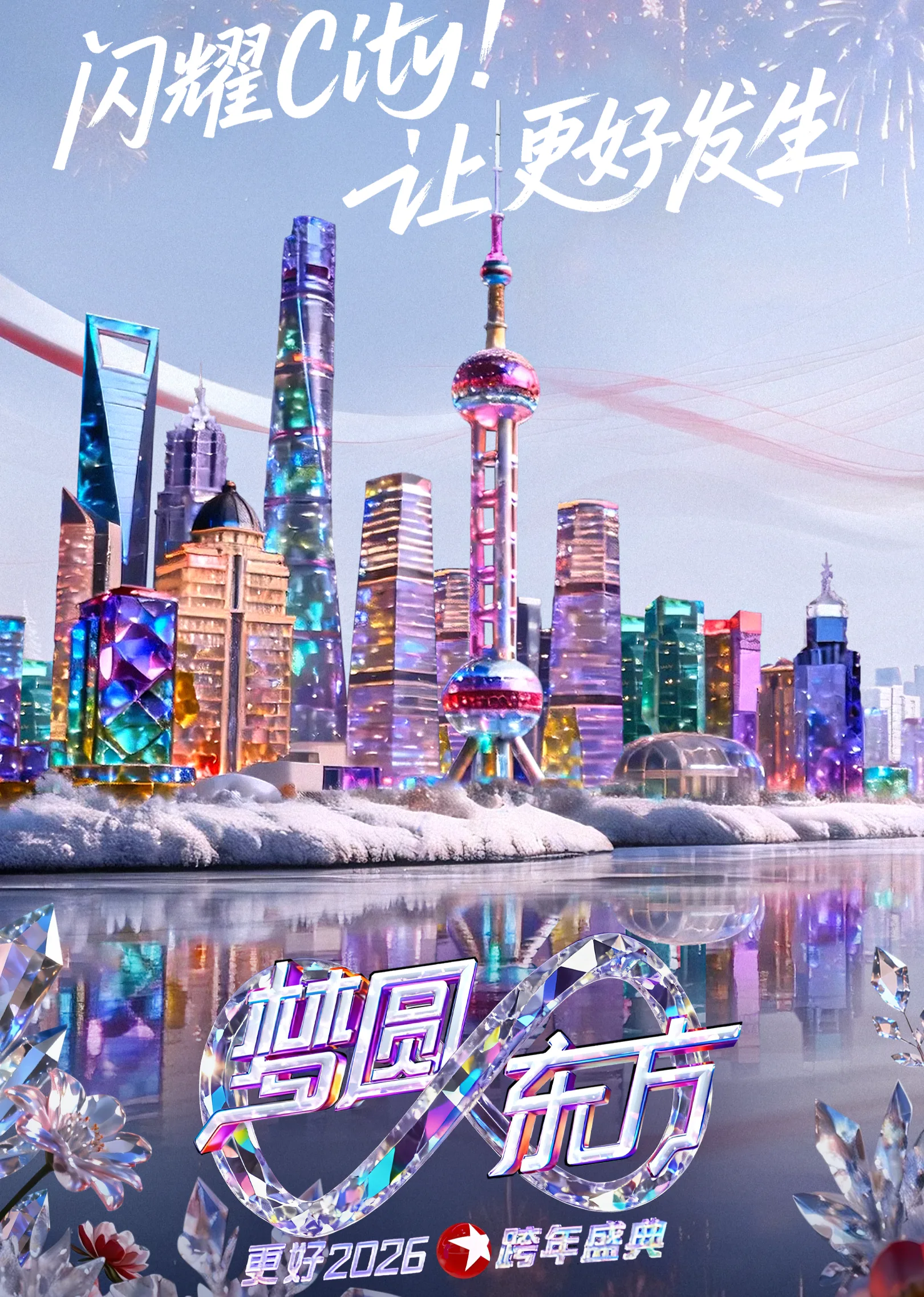 梦圆东方2026东方卫视跨年盛典