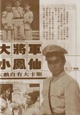 大将军与小凤仙