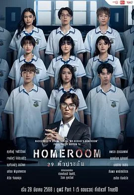 3年A班:从现在起,大家都是人质 泰国版