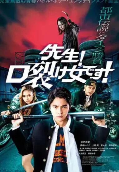 老师!是裂口女!