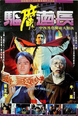 驱魔道长粤语