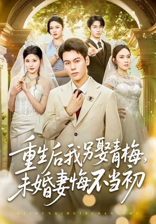 重生后我另娶青梅，未婚妻悔不当初