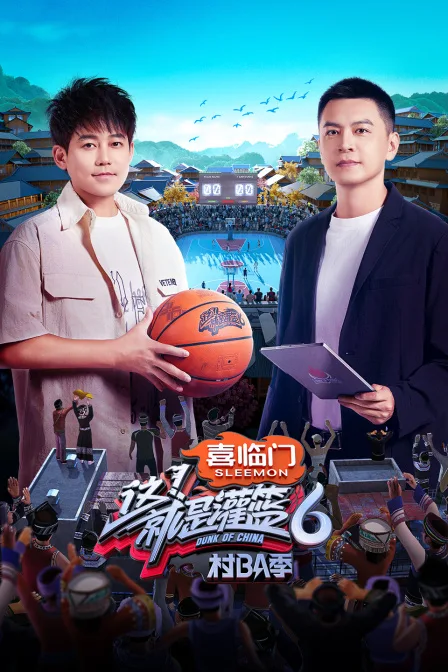 这！就是灌篮6村BA季简体版