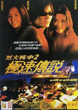 烈火战车2:极速传说粤语