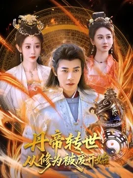 丹帝转世：从修为被废开始
