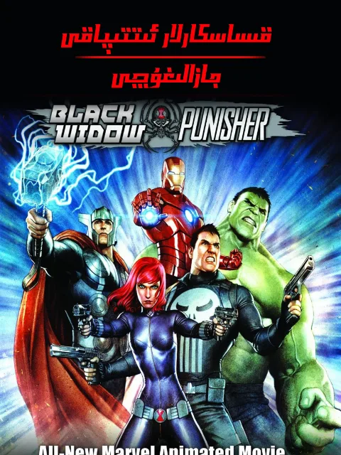 机密复仇者:黑寡妇与惩罚者