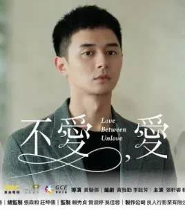 不爱,爱