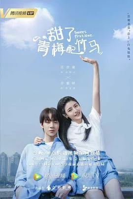 甜了青梅配竹马