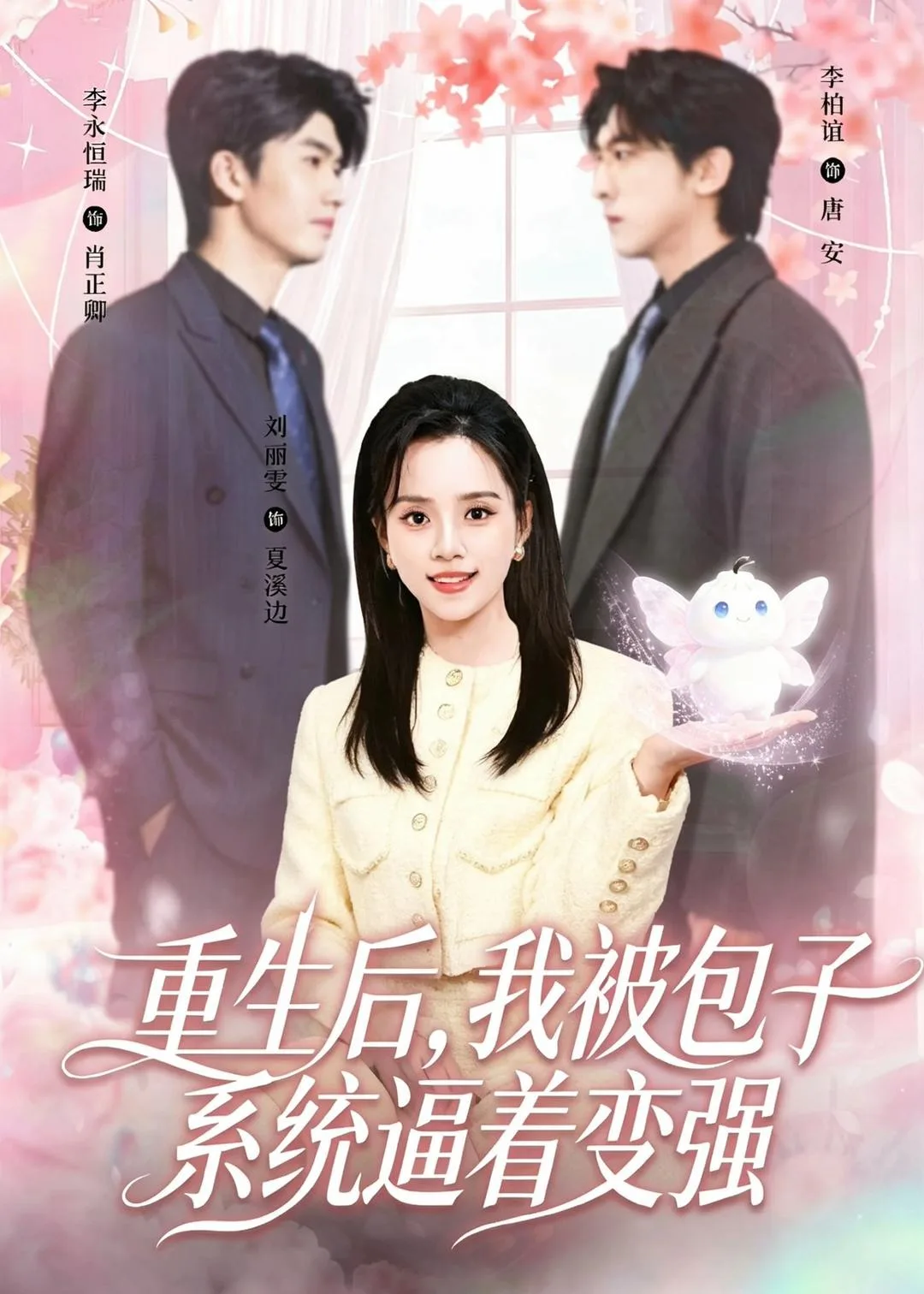 重生后，我被包子系统逼着变强