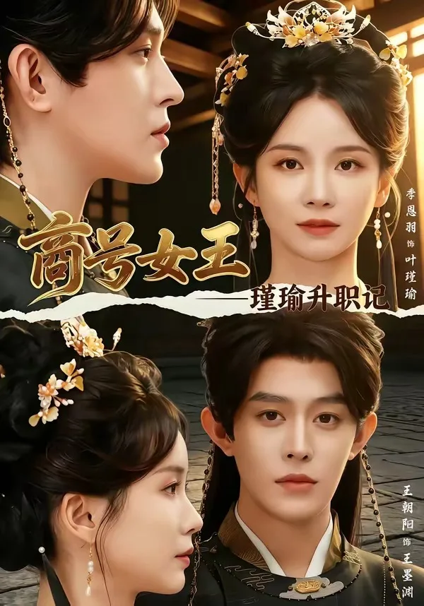 商号女王：瑾瑜升职记