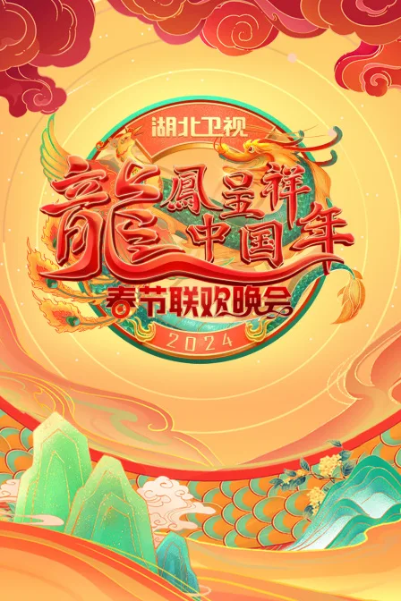 龙凤呈祥中国年湖北卫视春晚2024