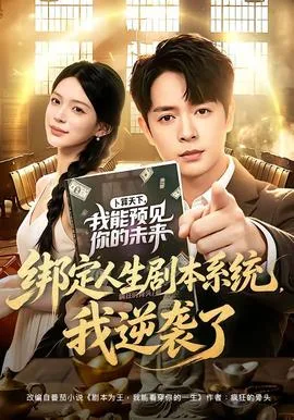 绑定人生剧本系统，我逆袭了