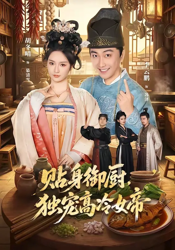 贴身御厨，独宠高冷女帝