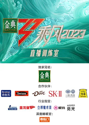 乘风2023直播训练室