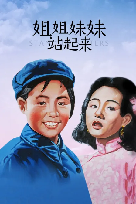 姐姐妹妹站起来