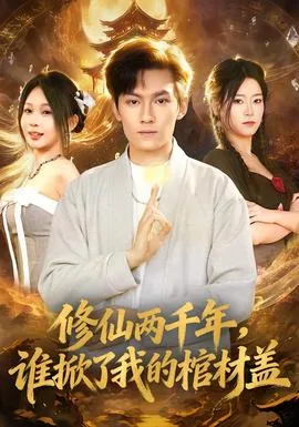 修仙两千年,谁掀了我的棺材盖