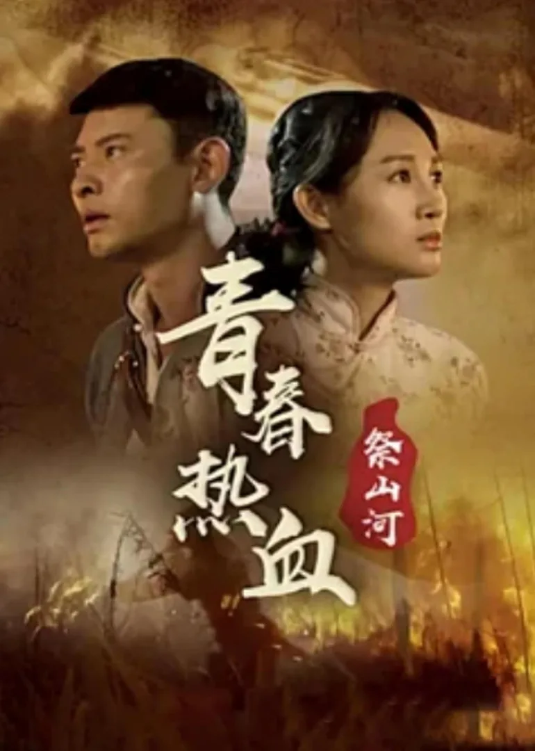 青春热血祭山河