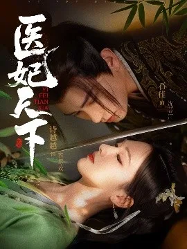 医妃天下短剧