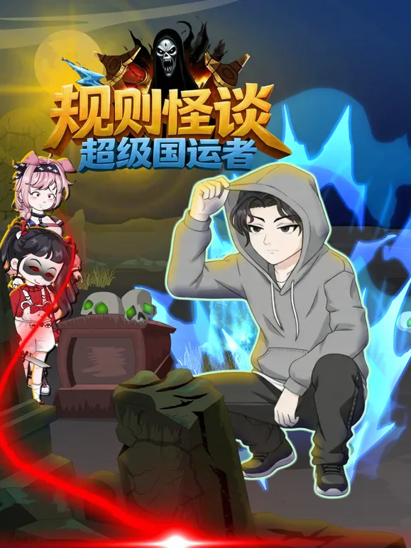 规则怪谈：超级国运者