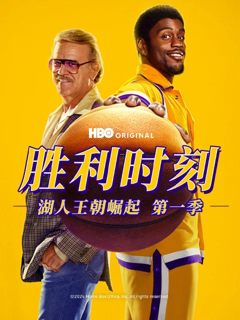 胜利时刻:湖人王朝崛起第一季