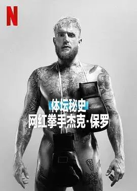 体坛秘史：网红拳手杰克保罗
