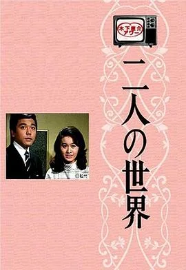 二人世界国语