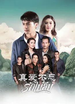 真爱不忘国语